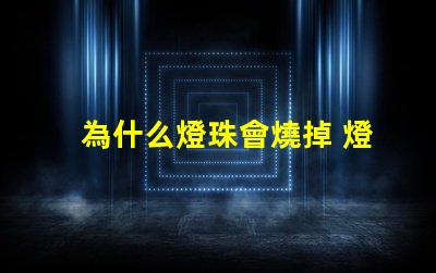 為什么燈珠會燒掉 燈珠為什么串聯